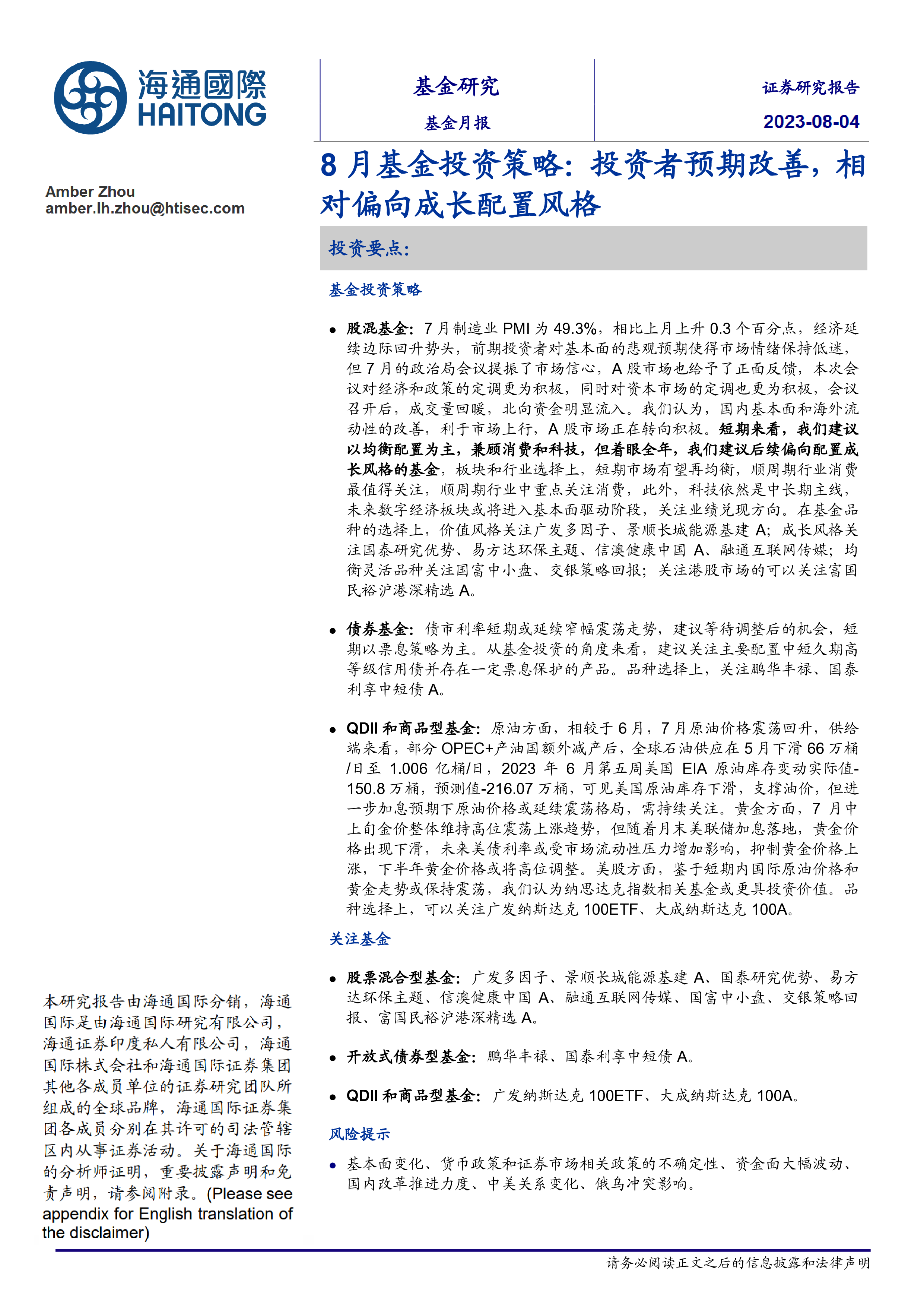 8月基金投资策略:投资者预期改善,相对偏向成长配置风格